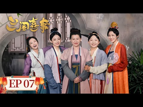 姐妹篇《芬芳喜事》即将热播！【古装喜剧】《​兰闺喜事》EP13.14 守寡十八年谋金龟婿，四个女儿偏爱笨郎君（刘琳、李嘉琦）