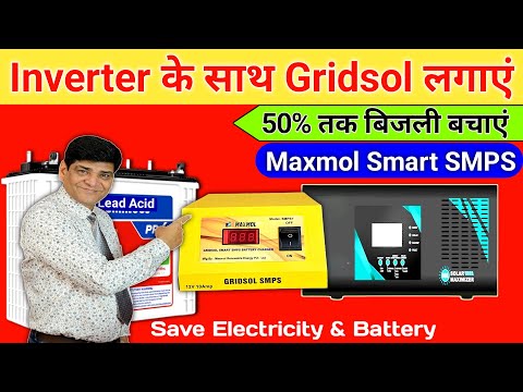 Inverter के साथ Gridsol लगाएं 50% तक बिजली बचाएं | DC Supply | SMS Battery Charger | Maxmol Inverter