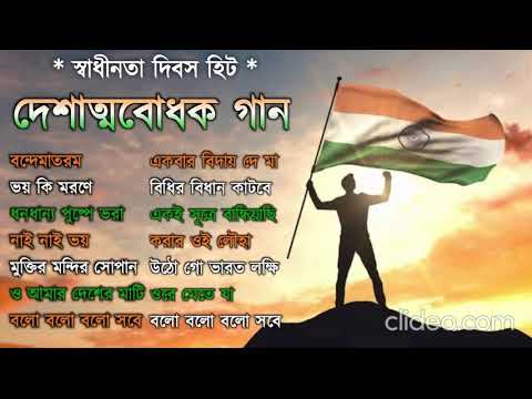 দেশাত্মবোধক গান  !! deshattobodhok gaan !! independence Day Special Bengali songs ! 15th august 2024
