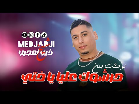 Cheb Ali Madjadji 2025 [ Harchouk 3liya Ya khti Malak _ توحشت حنان ] Exclisive Live Saint Germain