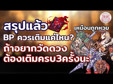 BP ครบ3รอบแล้ว สรุปคุ้มไหม สายงบน้อยแนะนำแค่เปิดพอไม่ต้องไปต่อนะ l Ragnarok landverse TH