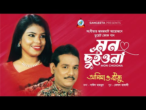 Mon Chuiyona | মন ছুঁইয়োনা | Anima D'Costa | Biju | Bangla Romantic Song