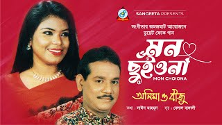 Mon Chuiyona | মন ছুঁইয়োনা | Anima D'Costa | Biju | Bangla Romantic Song