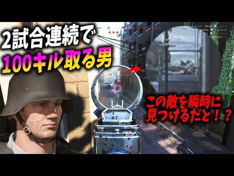 [BF5]2試合連続100キル超えを出す男、索敵がヤバすぎる…！【観戦モード】