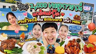 ตะลุยกินสามย่าน!!! แกล้งแม่บุ๊ค เซอร์ไพรส์ขึ้น Billboard หน้า MBK เกือบทะเลาะกัน l BBmemory