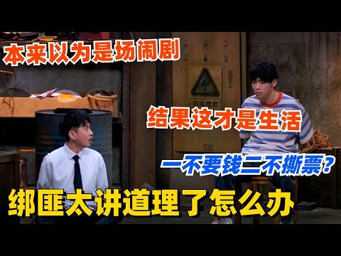 绑匪太讲道理了怎么办？！一不要钱二不撕票！本来以为是场闹剧 结果这才是生活！#喜剧大会 #一年一度喜剧大赛 #郭麒麟 #综艺 #喜剧 #喜人奇妙夜