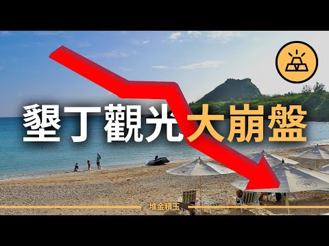 墾丁遊客消失了？物價飆漲成觀光盤子區，國人寧願出國！真相讓人心寒！