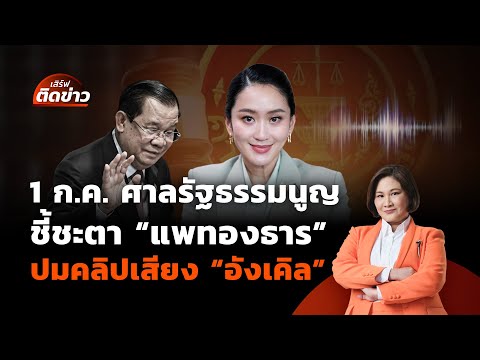 1 ก.ค.ศาลรัฐธรรมนูญชี้ชะตา "แพทองธาร" | เสิร์ฟติดข่าว | 30 มิ.ย.68