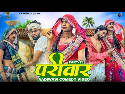 आदिवासी परिवार शॉर्ट मूवी पार्ट 13||aadivasi pariwar short movie part 13 ||😃😃 आदिवासी कॉमेडी वीडीयों