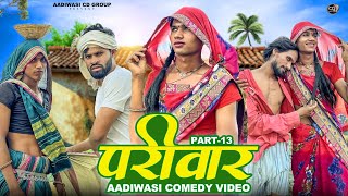 आदिवासी परिवार शॉर्ट मूवी पार्ट 13||aadivasi pariwar short movie part 13 ||😃😃 आदिवासी कॉमेडी वीडीयों