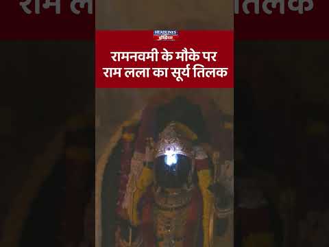 рд░рд╛рдордирд╡рдореА рдХреЗ рдореМрдХреЗ рдкрд░ рд░рд╛рдорд▓рд▓рд╛ рдХрд╛ рд╕реВрд░реНрдп рддрд┐рд▓рдХ