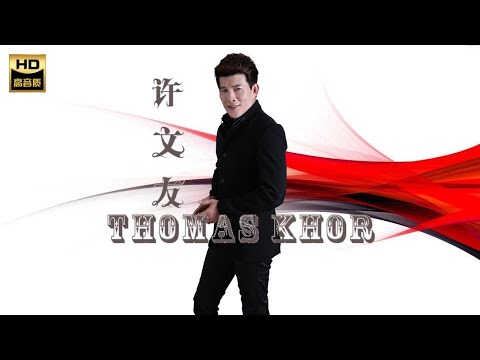 許文友THOMAS KHOR I 天地一條龍 I ALBUM I MANDARIN OLDIES I ORIGINAL MUSIC AUDIO