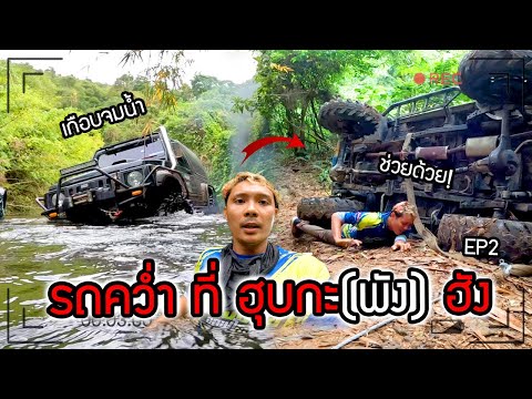 มันส์เดือดทริปนี้!!!  รถคว่ำที่ หุบกะ(พัง)ฮัง เบี้ยนซ่าจะไปถึงจุดหมายไหม EP.2
