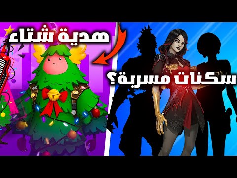 فورت نايت موعد نزول ستايلات لفل سكنات البتل باس وبعض هدايا حدث الشتاء المجانية