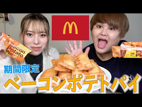 マクドナルドのベーコンポテトパイを爆食させてもろて！！！！