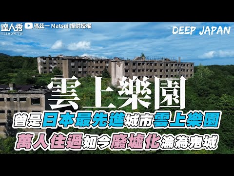 【曾是日本最先進城市雲上樂園 萬人住過如今廢墟化淪為鬼城】@matsuisaninjapan