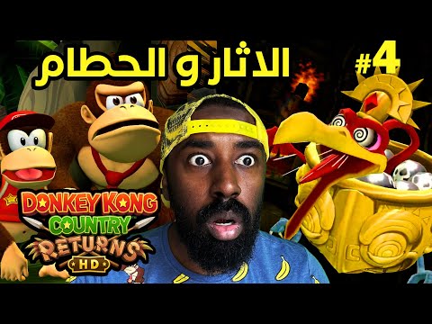 4#  تختيم دونكي كونغ HD  ( منطقة الحطام و الاثار  ) Donkey Kong Returns HD