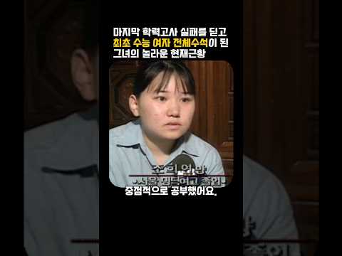 마지막 학력고사 실패를 딛고 최초 수능 여자 전체수석이 된 그녀의 놀라운 현재근황