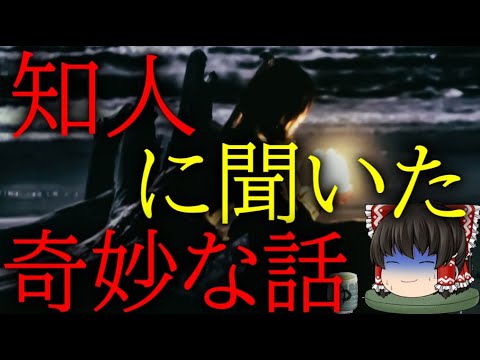 スレシリーズ『知人に聞いた奇妙な話』