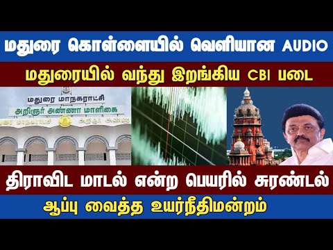 Athirstamchannel | மதுரை கொள்ளையில் வெளியான AUDIO @athirstamchannel2333