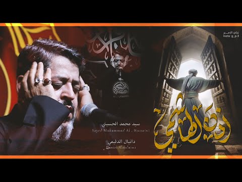 || اذن الهاشمي || الرادود سيد محمد الحسيني 1446 هـ