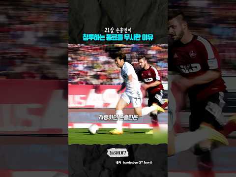 21살 손흥민이 침투하는 동료를 무시한 이유