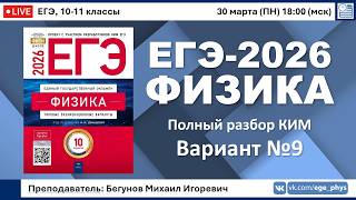 🔴 ЕГЭ-2026 по физике. Разбор варианта №9 (Демидова М.Ю., ФИПИ, 10 вариантов, 2026)
