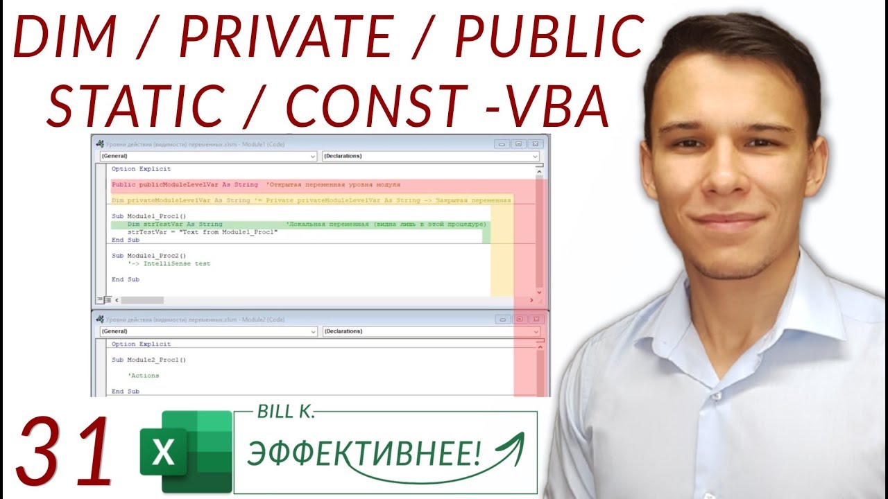 Dim/Private/Public/Static - Видимость переменных и констант в VBA (Серия VBA 31)