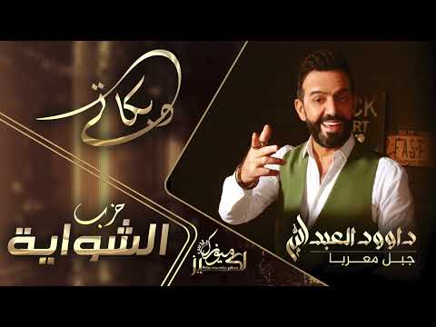 ‏حزب الشواية - داوود العبدالله || دبكات طربية