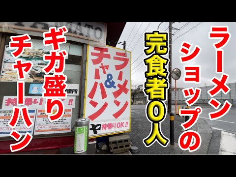 ラーメンショップ ヤマトの完食者0人のギガ盛りチャーハンに挑戦！！！