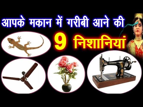 गरीबी व दरिद्रता आने की ये निशानियाँ होती,अभी चेक करें आपके घर ये काम होते हैं क्या ? Vastu Shastra
