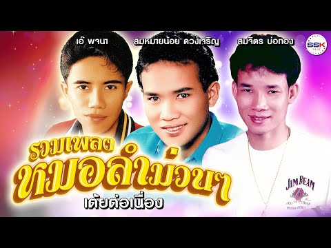 รวมเพลงหมอลำม่วนๆ เต้ยต่อเนื่อง | สมหมายน้อย ดวงเจริญ - เอ๋ พจนา - สมจิตร บ่อทอง