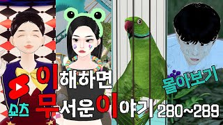 이무이 쇼츠 몰아보기 280~289 [해석포함]