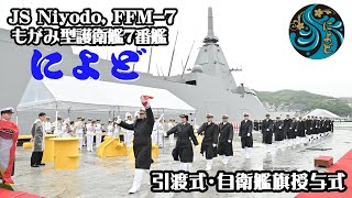 【引渡式・自衛艦旗授与式】護衛艦「によど」