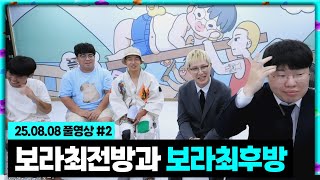 원조캣맘 김봉준의 보라최전방과 보라최후방!! [25.08.08 #2]
