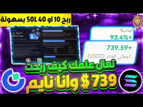 تعال لعلمك🔥 كيف ربحت 739 $ وانا نايم 🔝 ولاول مرة 93% من راس مالي ⬅️وحدث حصري ربح 10 او 40 SOL بسهولة