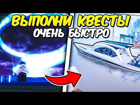 КАК БЫСТРО ВЫПОЛНИТЬ КВЕСТЫ ЧТОБЫ ПОЛУЧИТЬ ЛОДКУ в ФИШ / Fisch в ROBLOX