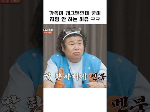 가족이 개그맨인데 굳이 자랑 안 하는 이유 ㅋㅋ #예능