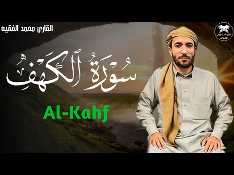 سورة الكهف مكتوبة (مترجمة) قراءة بصوت جميل محمد الفقيه surat alkahf Mohammad Al faqih
