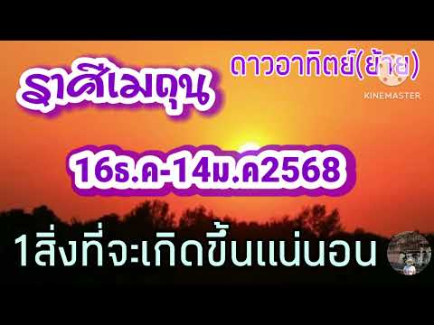 ราศีเมถุนดาวอาทิตย์ย้าย16ธ.ค14ม.ค67🎐1สิ่งที่จะเกิดขึ้นแน่นอน