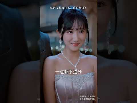 總裁帶著小三登堂入室耀武揚威，殊不知灰姑娘早已準備瘋狂報復！ #shorts #短剧 #暴雨将至爱已搁浅 #情感 #反转 #爽文 #虐恋 #追妻火葬場