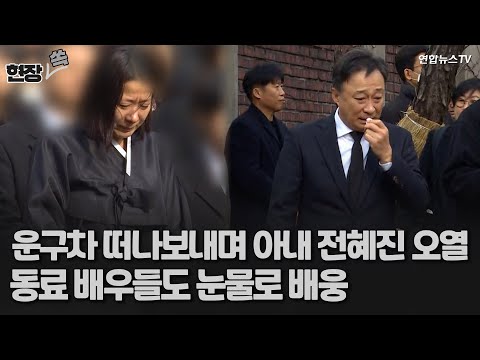 [현장쏙] 故 이선균 발인…운구차 떠나보내며 아내 전혜진·동료 배우들 오열 / 연합뉴스TV (YonhapnewsTV)
