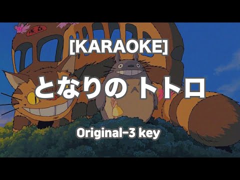[Karaoke] となりの トトロ OST (Original key -3)