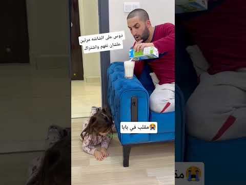 دوس على الشاشه مرتين علشان تفهم واشتراك (مقلب في بابا) #shorts #short #shortsfeed #shortvideo #song