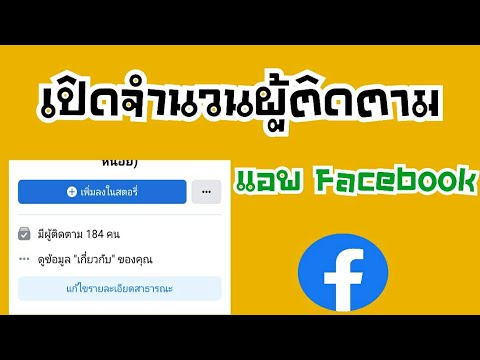 วิธีเปิดผู้ติดตาม-เฟสบุ๊ค-สอนเ