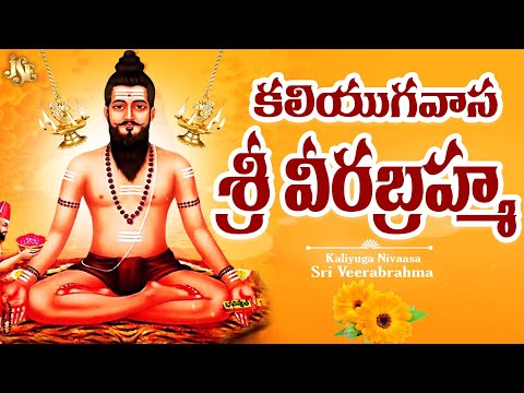 కలియుగ దైవం నీవే బ్రహ్మయ్య || కొత్త పాట 2025 || బ్రహ్మంగారి భక్తులు తప్పకుండ వినాల్సిన పాట