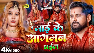 #Video | माई के आगमन भइल | #Tuntun_Yadav , #Khushi_Kakkar | Mai Ke Aagman Bhail | Devigeet 2025v