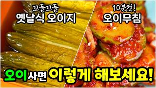 너무 맛있어서 오이 또 사러가요! 이대로만 하면 줄서서먹는 오이반찬 맛집🥇 (꼬들꼬들 무르지 않는 오이지,  10분컷 초간단 오이무침)