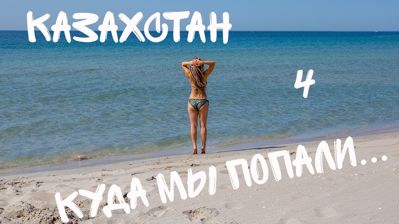 Казахстан (Мангышлак) на велосипеде. Фантастические пляжи