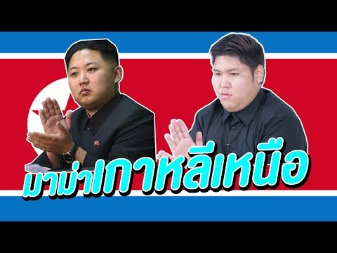 มาม่าเกาหลีเหนือ - เพลินพุง EP.67
